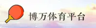 博万体育官网 | 博万APP下载 | bowan.com入口
